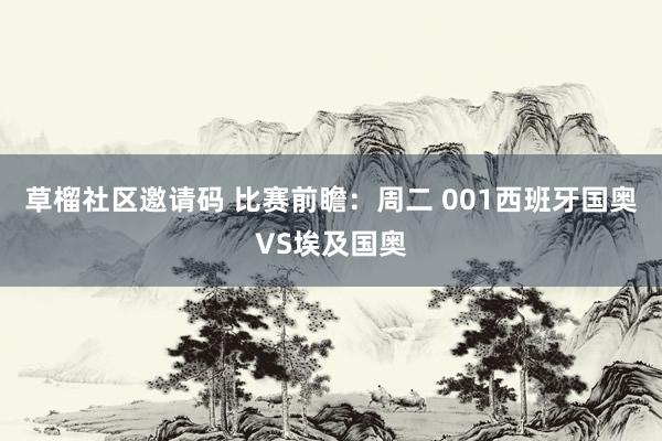 草榴社区邀请码 比赛前瞻：周二 001西班牙国奥VS埃及国奥