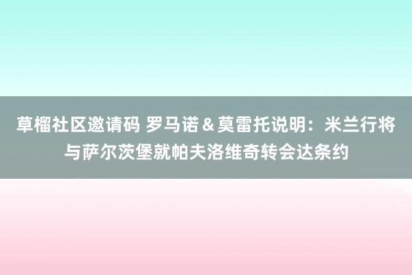 草榴社区邀请码 罗马诺＆莫雷托说明：米兰行将与萨尔茨堡就帕夫洛维奇转会达条约