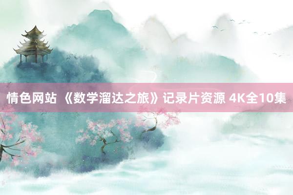 情色网站 《数学溜达之旅》记录片资源 4K全10集