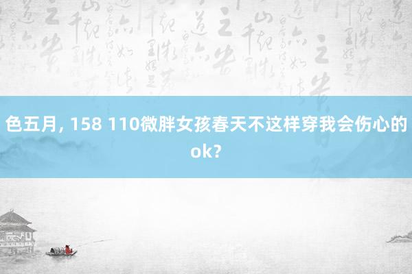 色五月，<a href=