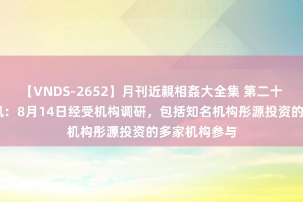 【VNDS-2652】月刊近親相姦大全集 第二十二巻 中科蓝讯：8月14日经受机构调研，包括知名机构彤源投资的多家机构参与