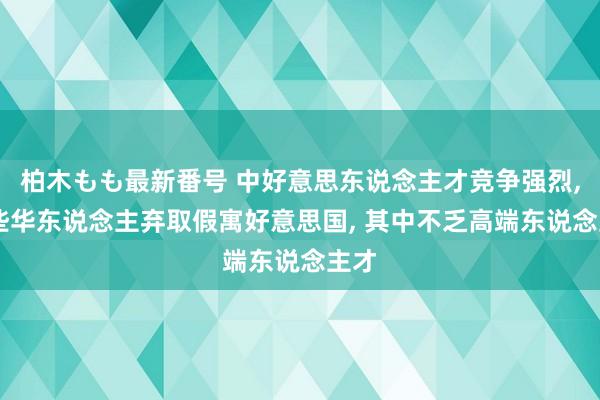 柏木もも最新番号 中好意思东说念主才竞争强烈， 一些华东说念主弃取假寓好意思国， 其中不乏高端东说念主才