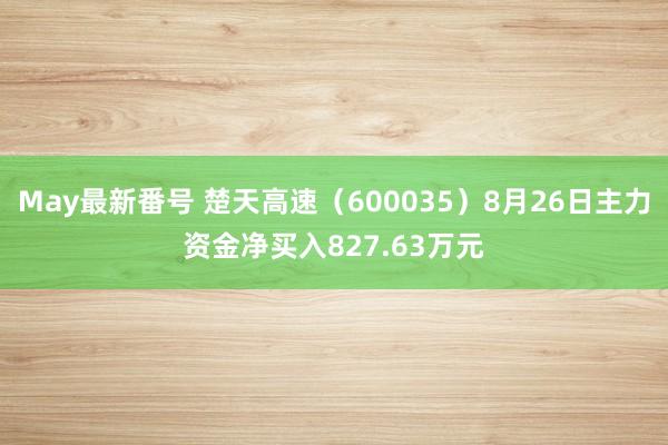 May最新番号 楚天高速（600035）8月26日主力资金净买入827.63万元