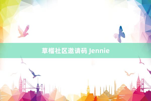 草榴社区邀请码 Jennie