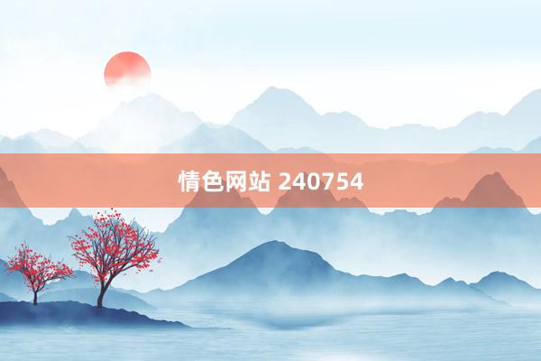 情色网站 240754